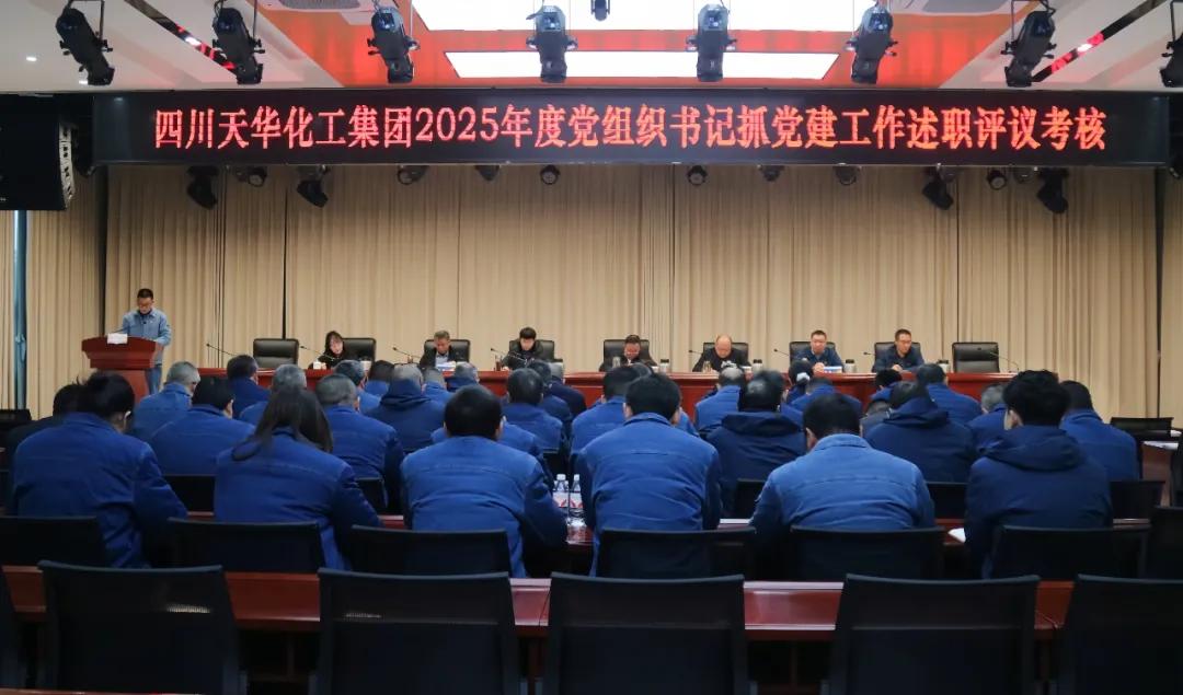 集團黨委召開2025年度黨組織書記抓黨建工作述職評議考核暨黨風廉潔建設(shè)集體約談會.jpg