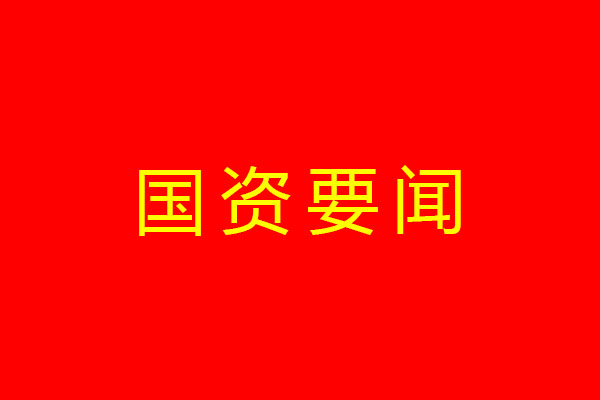 省國資委黨委召開主題教育理論學(xué)習(xí)中心組專題學(xué)習(xí)（擴大）會 深入學(xué)習(xí)貫徹習(xí)近平總書記來川視察重要指示精神