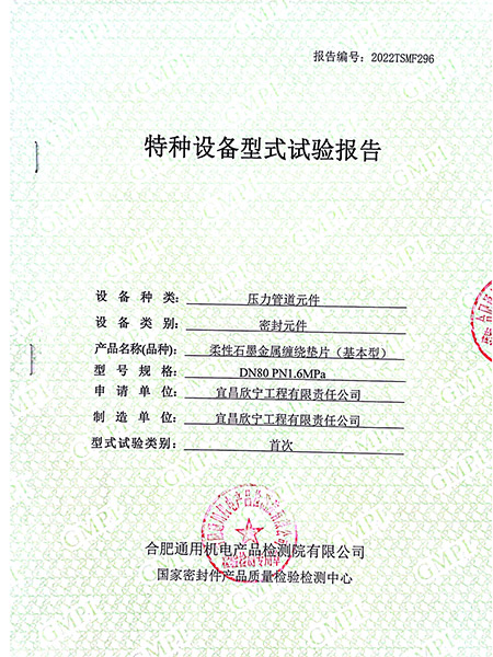 特種設(shè)備型式試驗(yàn)報(bào)告（柔性石墨金屬纏繞墊片基本型）